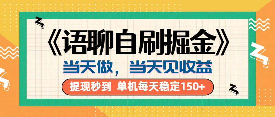 《语聊自刷掘金》当天做，当天就能见收益，一部手机每天150+插图