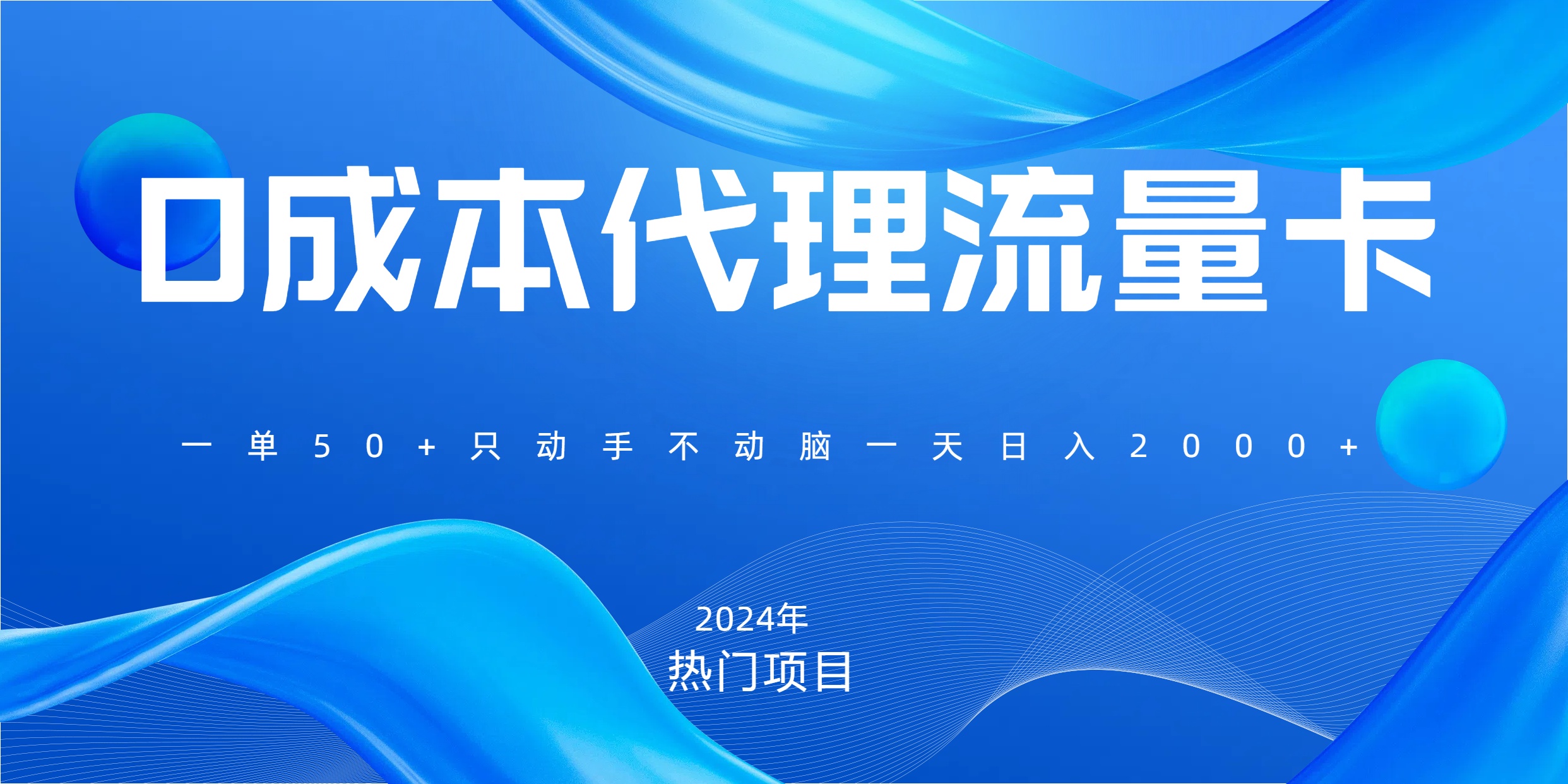 一单80，免费流量卡代理，一天躺赚2000+，0门槛，小白也能轻松上手-让一部分人先富起来默财创业网