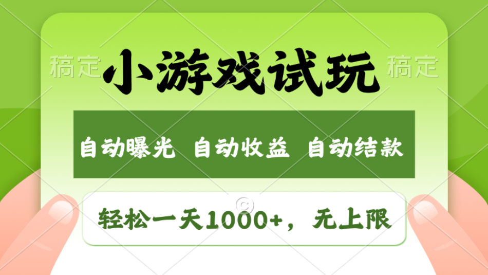 轻松日入1000+，小游戏试玩，收益无上限，全新市场！2025年到来，项目全程实操跑通，赶紧抓住风口-让一部分人先富起来默财创业网