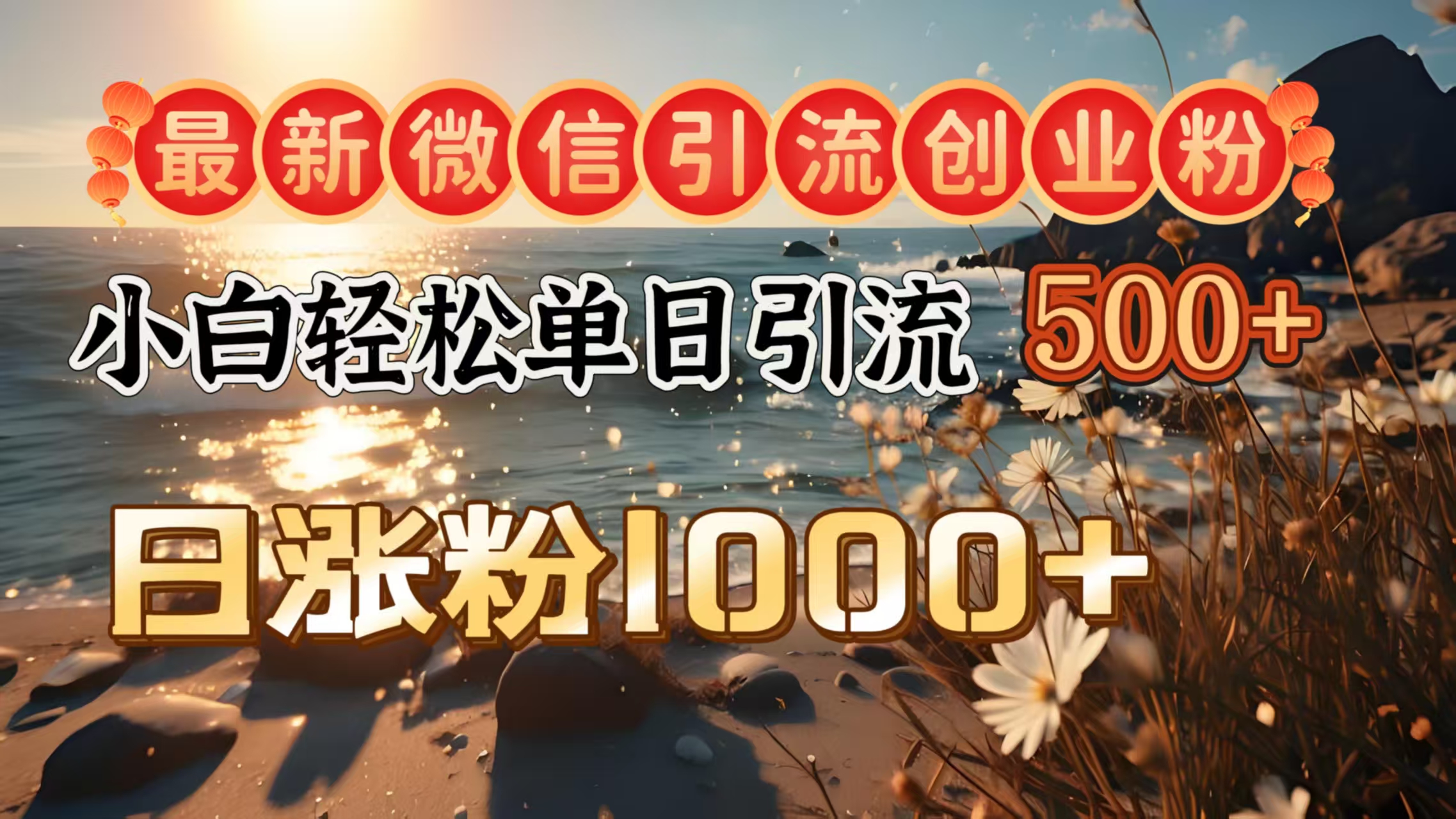 最新微信引流创业粉  ，小白单日轻松引流500＋，日涨粉1000＋-让一部分人先富起来默财创业网