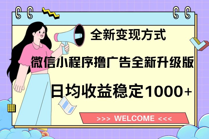 微信小程序最新裂变流量玩法，时间自由收益高轻松赚广告费，轻轻松松日入300+，新手小白也能轻易上手-让一部分人先富起来默财创业网