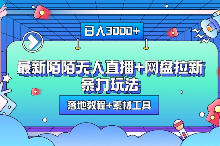 最新陌陌无人直播+网盘拉新暴力玩法，日入3000+，附带落地教程+素材工具-让一部分人先富起来默财创业网