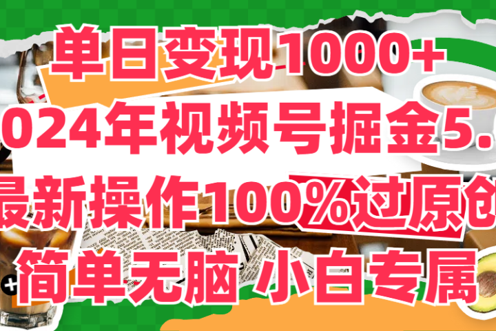 单日变现1000+，2024年视频号掘金5.0，最新骚操作100%过原创玩法，简单无脑，小白专属-让一部分人先富起来默财创业网