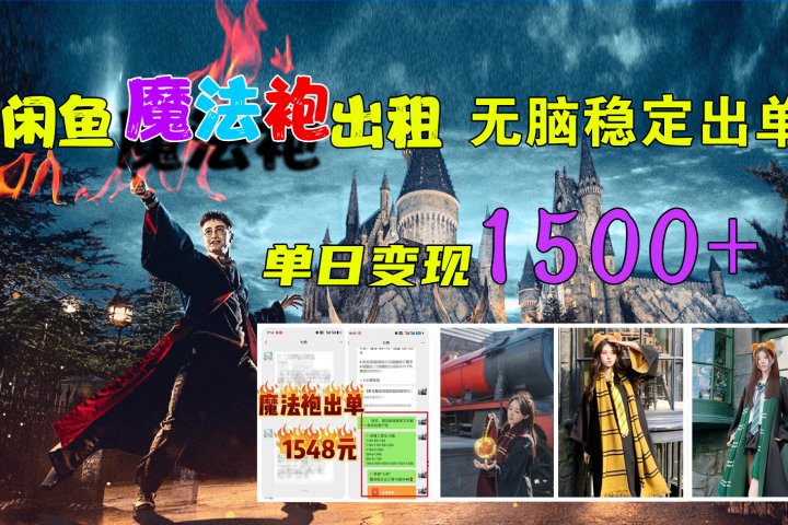 闲鱼魔法袍出租，无脑稳定出单，单日变现1500+-让一部分人先富起来默财创业网