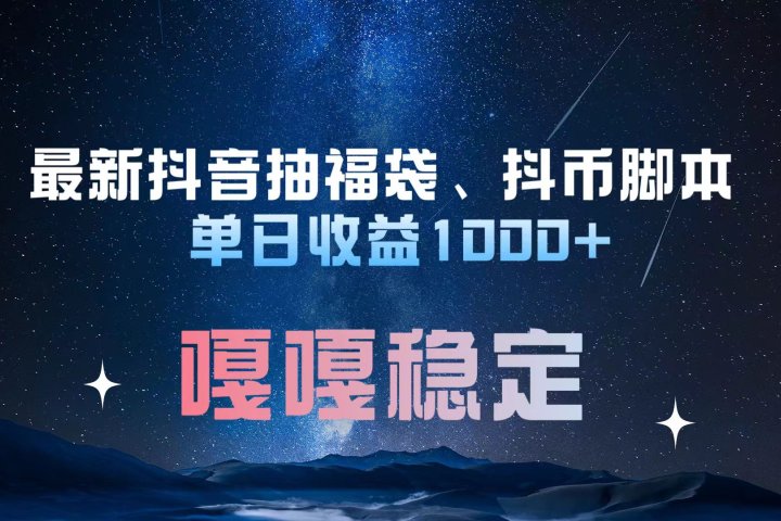 最新抖音抽福袋、抖币脚本 单日收益1000+，嘎嘎稳定干就完了！-让一部分人先富起来默财创业网