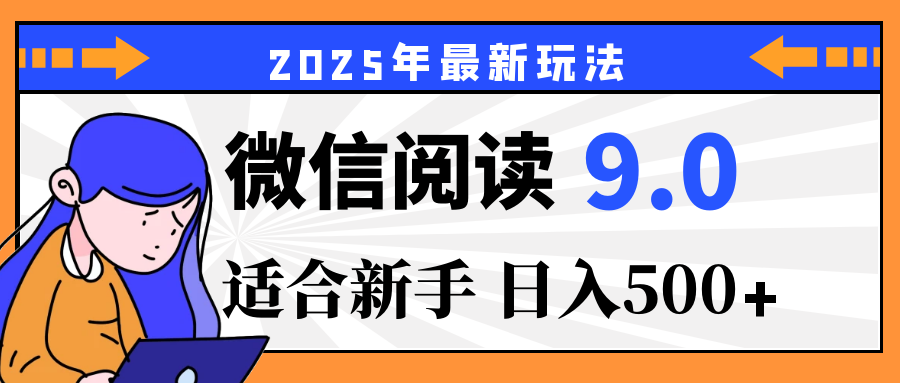 重磅！2025 微信阅读全新攻略，零投入，日赚 500+，有手操作就到账-让一部分人先富起来默财创业网