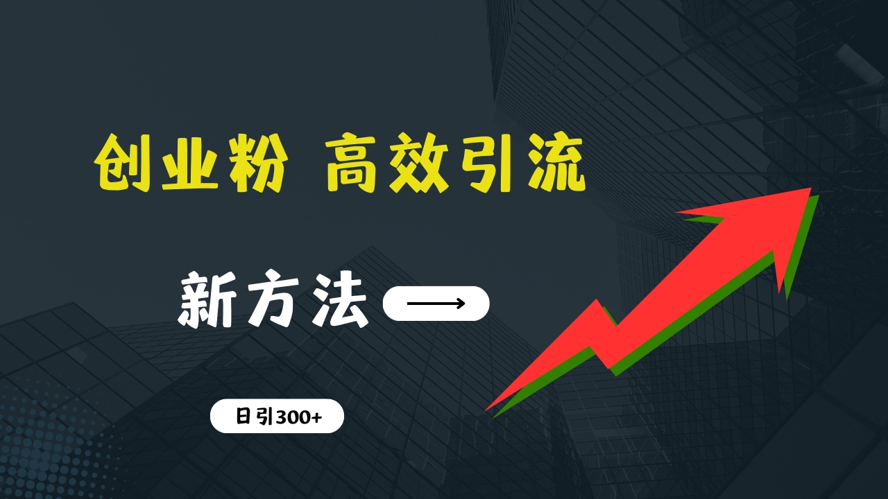 图片[1]-让一部分人先富起来快速引流创业粉：抖音工具号日引300+实战技巧，创业粉引流全攻略，只做实战高手-让一部分人先富起来默财 创业网