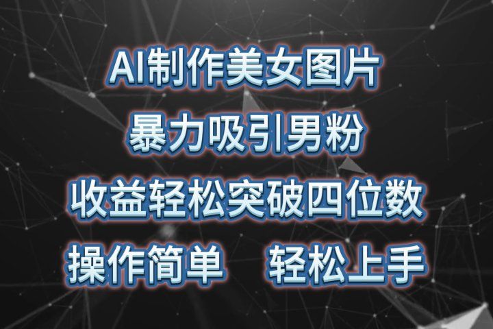 AI制作美女图片，暴力吸引男粉，收益轻松突破四位数，操作简单，上手难度低-让一部分人先富起来默财创业网