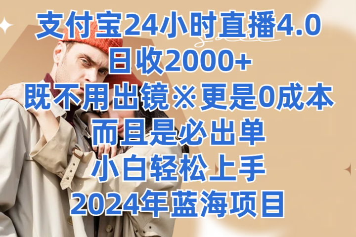 支付宝24小时直播4.0，日收2000+，既不用出镜，更是0成本，而且是必出单，小白轻松上手，2024年蓝海项目-让一部分人先富起来默财 创业网