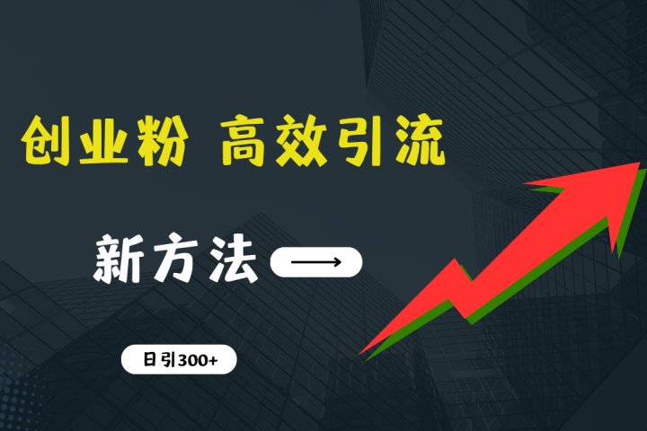快速引流创业粉：抖音工具号日引300+实战技巧，创业粉引流全攻略，只做实战高手-让一部分人先富起来默财 创业网