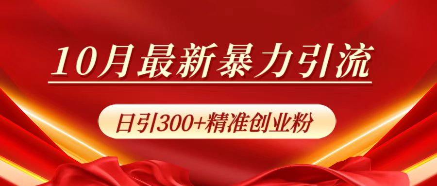 10月最新暴力引流，日引300+精准创业粉-让一部分人先富起来默财 创业网