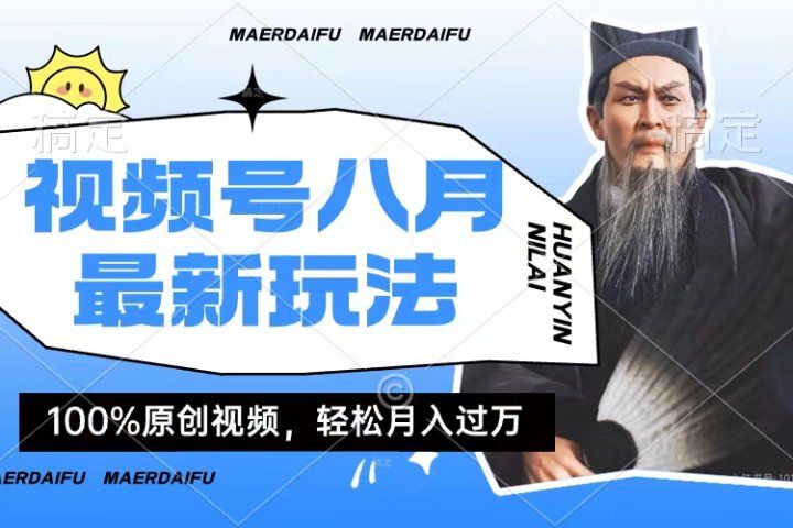 小白轻松上手，利用人物传记视频，赚取高额零花钱-让一部分人先富起来默财创业网