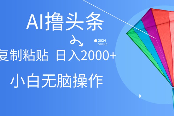 头条最新最强连怼操作，10分钟50条，真正解放双手，月入1w+-让一部分人先富起来默财创业网