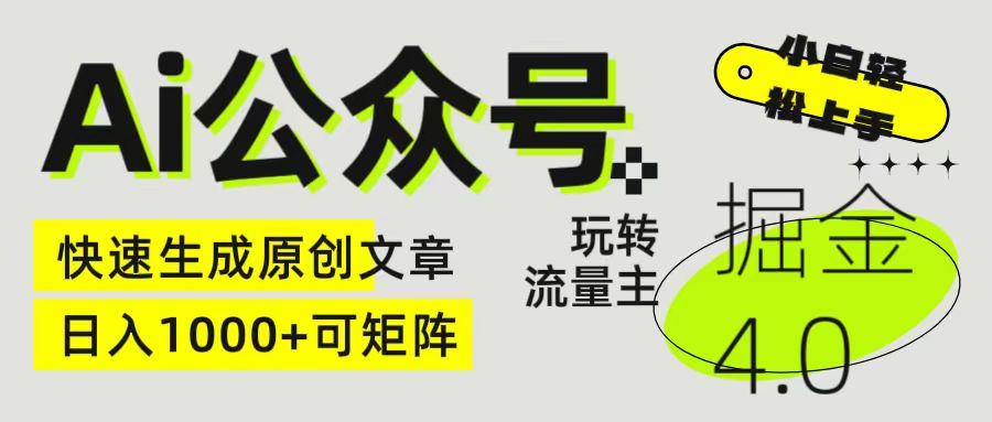 Ai公众号掘金4.0 玩转公众号流量主，快速生成原创文章，日入1000+ 小白轻松上手 可矩阵-让一部分人先富起来默财创业网