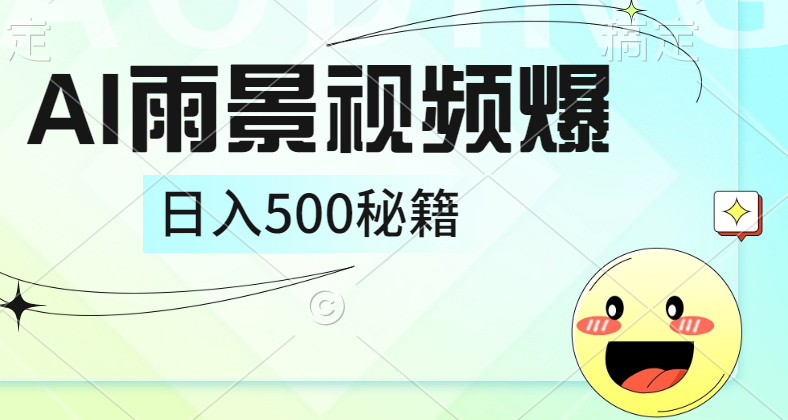 简单的AI下雨风景视频， 一条视频播放量10万+，手把手教你制作，日入500+-让一部分人先富起来默财创业网