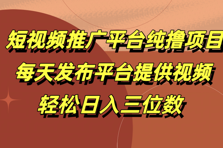 短视频推广平台纯撸项目，每天发布平台提供视频，轻松日入三位数-让一部分人先富起来默财创业网
