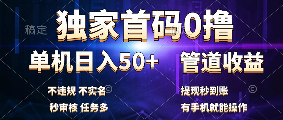 独家首码0撸，单机日入50+，秒提现到账，可批量操作-让一部分人先富起来默财创业网