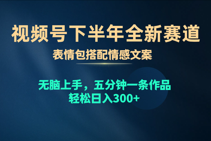 视频号全新赛道，表情包搭配情感文案，无脑上手，五分钟一条作品，轻松日入300+-让一部分人先富起来默财创业网