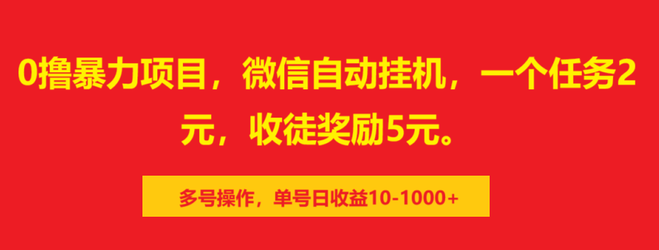 0撸暴力项目，微信自动挂机，一个任务2元，收徒奖励5元。多号操作，单号日收益10-1000+-让一部分人先富起来默财创业网