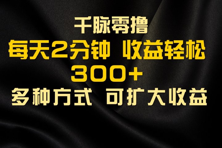千脉添加好友，每天几分钟，可多号操作，收益轻松几张-让一部分人先富起来默财创业网