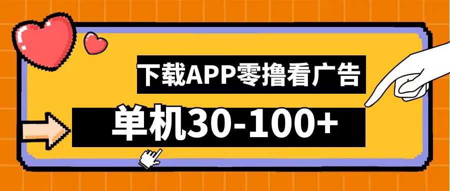 零撸看广告，下载APP看广告，单机30-100+安卓手机就行！-让一部分人先富起来默财创业网