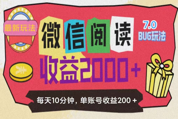 微信阅读7.0，全网最新玩法，效率更高，单账号收益200＋-让一部分人先富起来默财创业网