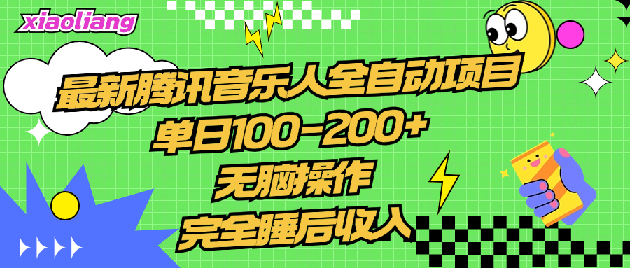 腾讯音乐人全自动项目，单日100-200+，无脑操作，合适小白。-让一部分人先富起来默财创业网