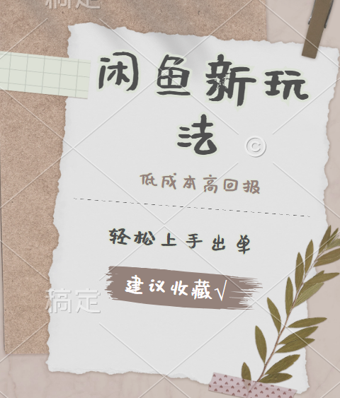 闲鱼新玩法惊现！低成本，高回报，小白轻松上手当天出单，日入 500 + 且复购率超高-让一部分人先富起来默财创业网