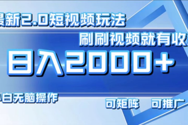 最新项目短视频2.0玩法，刷刷视频就有收益.小白无脑操作，日入2000+-让一部分人先富起来默财创业网