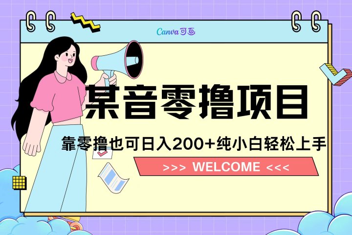 靠零撸也可日入200+，抖音小活动（附赠教程）-让一部分人先富起来默财创业网