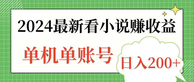 2024最新看小说赚收益，单机单账号日入200+-让一部分人先富起来默财 创业网