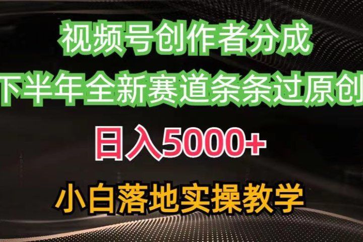 视频号创作者分成最新玩法，日入5000+下半年全新赛道条条过原创，小白轻松上手-让一部分人先富起来默财创业网