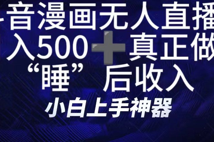如何快速搭建漫画无人直播间，仅需三部，方便快捷，日500+不是梦！真正做到“睡”后收入-让一部分人先富起来默财创业网