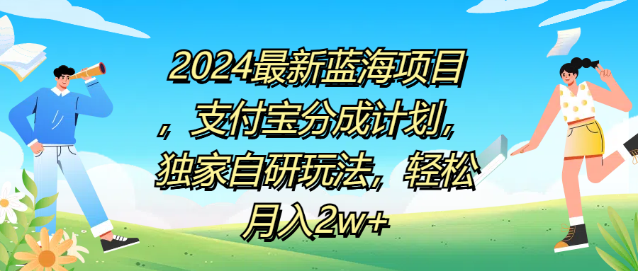 2024最新蓝海项目，支付宝分成计划，独家自研玩法，轻松月入2w+-让一部分人先富起来默财创业网
