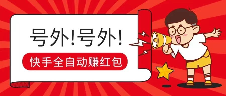 快手全自动无脑操作赚收益，稳定日入200+-让一部分人先富起来默财 创业网