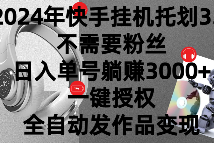 2024年挂机托管计划3.0，不需要粉丝，日入单号躺赚3000+，一键授权自动发作品变现-让一部分人先富起来默财创业网