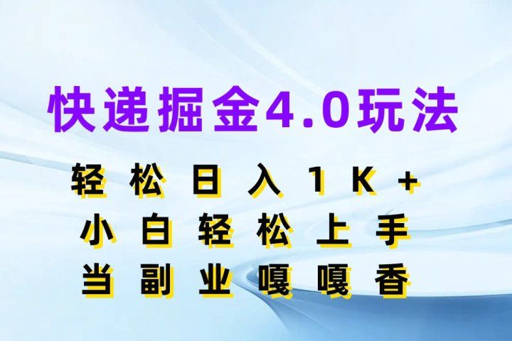 快递掘金4.0玩法，轻松日入1K+，小白轻松上手，当副业嘎嘎香-让一部分人先富起来默财创业网