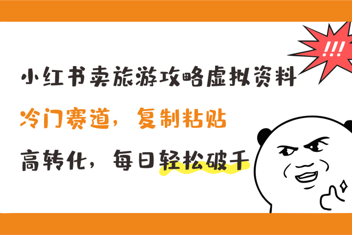小红书卖旅游攻略虚拟资料，冷门赛道，复制粘贴，高转化，每日轻松破千-让一部分人先富起来默财创业网