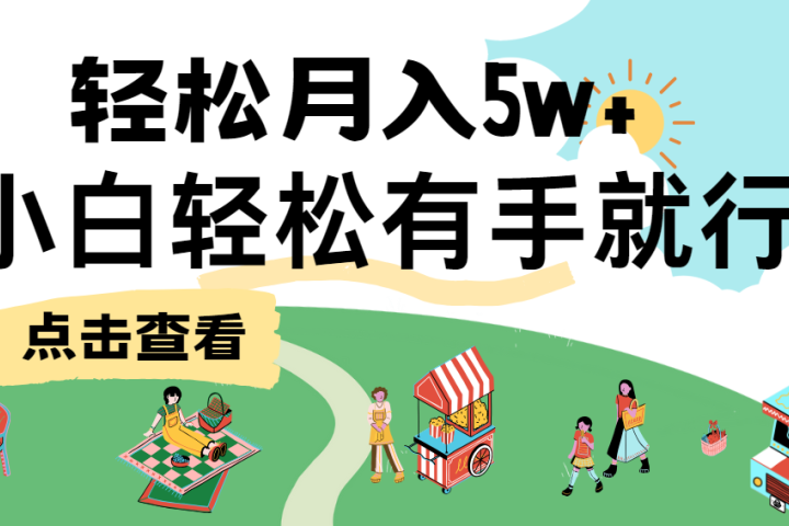单日收益每日在900左右，手机操作-让一部分人先富起来默财创业网