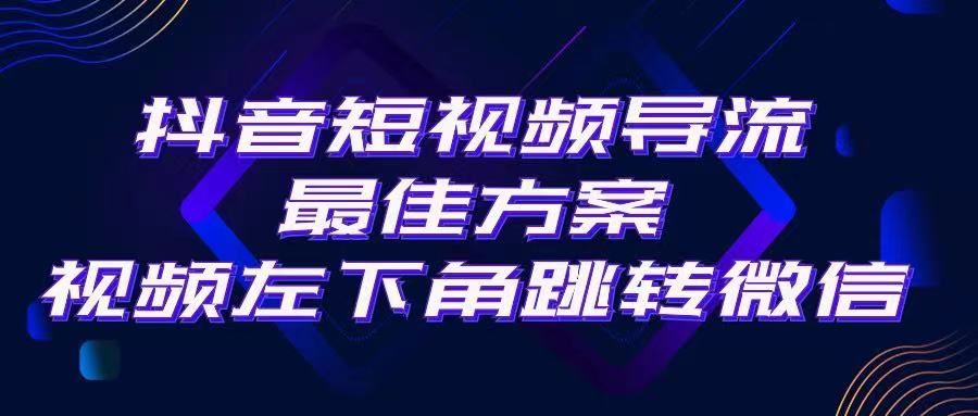 抖音短视频快速导流，点击短视频左下角，即可直跳微信。外面500一单，利润200+。-让一部分人先富起来默财创业网