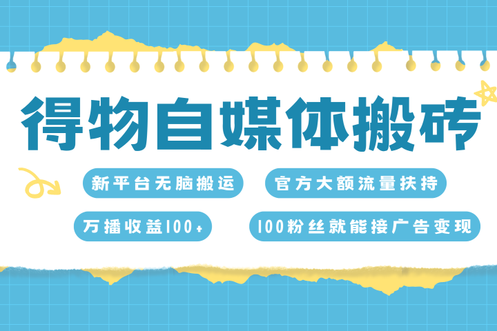 得物搬运新玩法，7天搞了6000+-让一部分人先富起来默财创业网