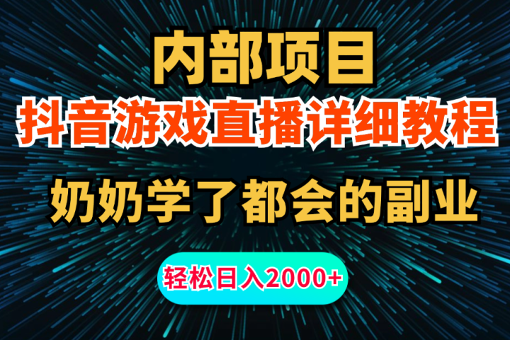 内部项目详细教程：抖音游戏直播，无需露脸，新手小白可做，日入2000+-让一部分人先富起来默财创业网