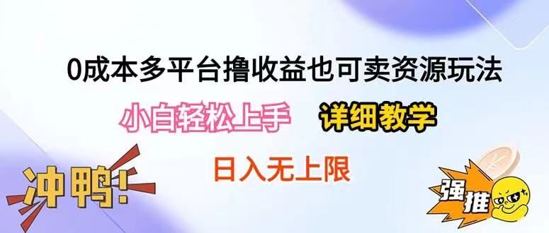 0成本多平台撸收益也可卖资源玩法，小白也可轻松上手。无保留教学日入500+-让一部分人先富起来默财创业网