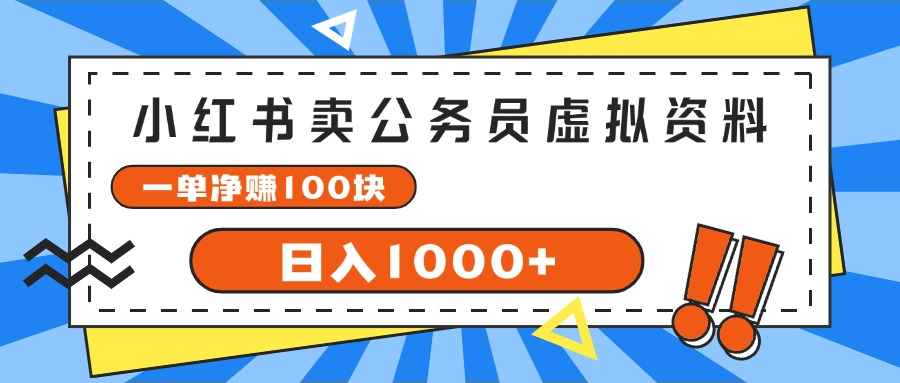 小红书做公务员虚拟资料，一单净赚100，日入1000+-让一部分人先富起来默财创业网