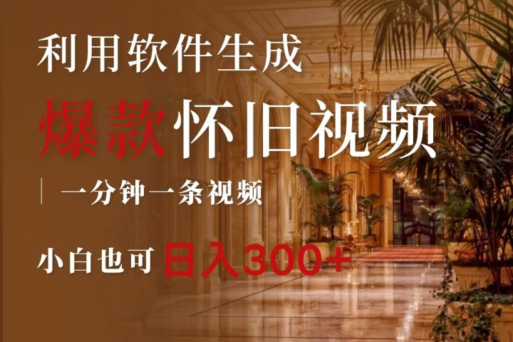 一键生成原创爆款怀旧视频，情怀爆款玩法，小白也可日入300+-让一部分人先富起来默财创业网