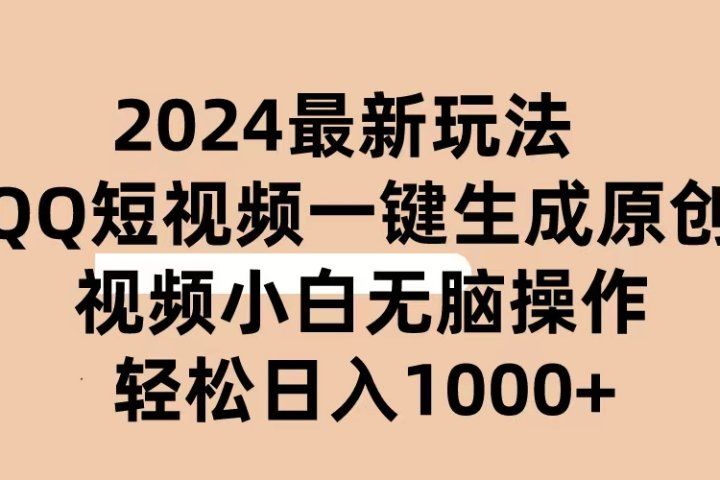 2024抖音QQ短视频最新玩法，AI软件自动生成原创视频,小白轻松上手，日入1000+-让一部分人先富起来默财创业网