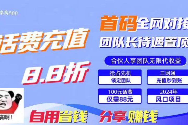 2024最佳副业项目，话费8.8折充值，全网通秒到账，日入1000+，昨天刚上线，全网对接团队长，推广无上限，刚需市场-让一部分人先富起来默财 创业网
