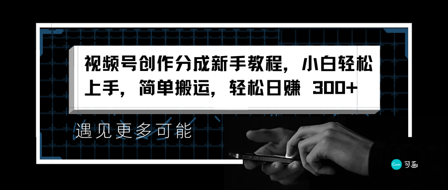视频号创作分成新手教程，小白轻松上手，简单搬运，轻松日赚 300+-让一部分人先富起来默财创业网