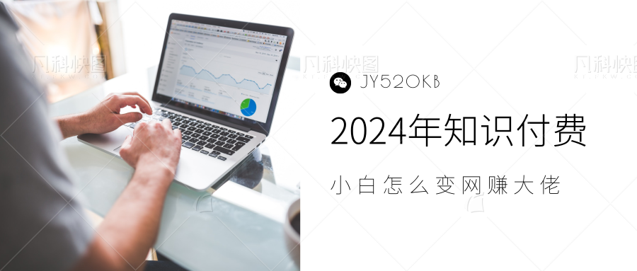 2024年小白如何做知识付费日入几千【IP合伙人项目介绍】0基础小白也能月入5-10万，-让一部分人先富起来默财创业网