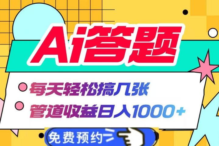 Ai答题全自动运行，每天轻松搞几张，管道收益日入1000+-让一部分人先富起来默财创业网